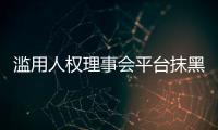 滥用人权理事会平台抹黑中国
？中方	：人权成为有关国家政治操弄的工具