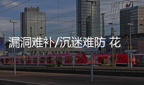 难补难防报偿值的沉迷增添