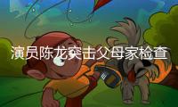 演员陈龙突击父母家检查	，40度高温不舍开空调，汗流浃背还说不热
