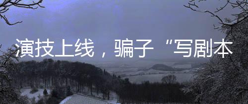 犯罪嫌疑人为骗取他人钱财
