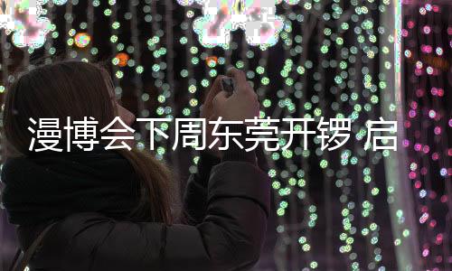 锣启潮玩新品发布活动