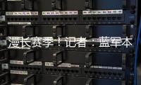 漫长赛季	！记者�：蓝军本赛季已参加64场比赛
，对阵13个国家的球队