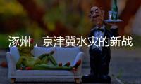 涿州，京津冀水灾的新战场
