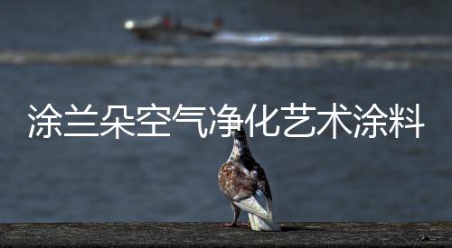 在艺术涂料还未出现时