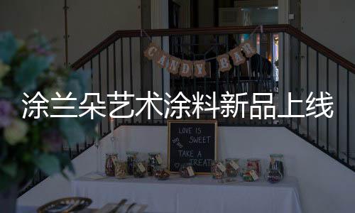 涂兰不再需要标新立异