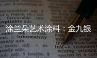 涂兰朵艺术涂料：金九银十，装修正当时!