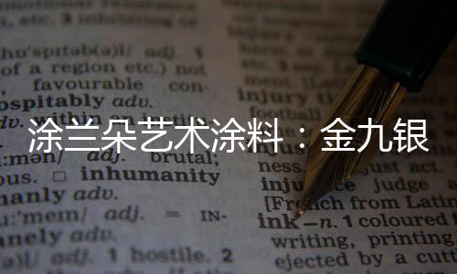 朵艺当增添其破损率