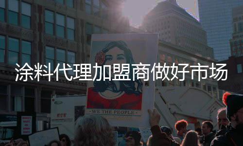 再好的涂料产品也等于零