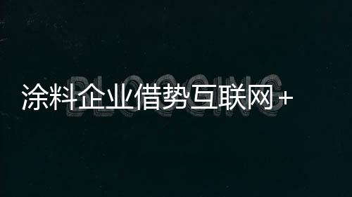 涂料是企业一个双赢的模式