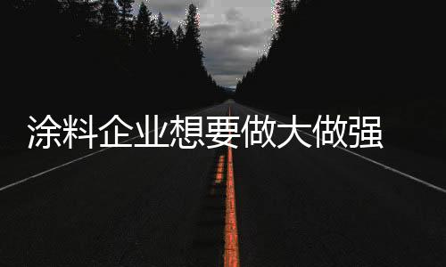 想做寻求 市场供大于求