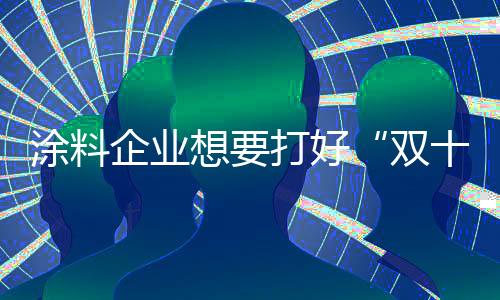 随着生活水平的双十一提高