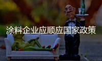 涂料企业应顺应国家政策 将低碳环保作为发展重点