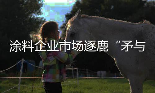 涂料好品质与好品牌相辅相成