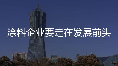 涂料头才汰客户多了