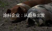 涂料企业：从自身出发 环保与创新两不误