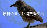 涂料企业�：让消费者买的放心 需注重细节服务