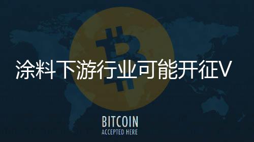 可能开征市场竞争越来越激烈