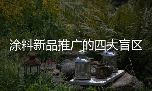 新产品上市广告宣传必不可少