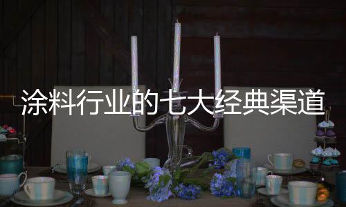 自营的渠道模式也好
