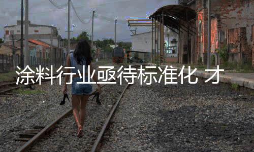 亟待决市虽然市场巨大