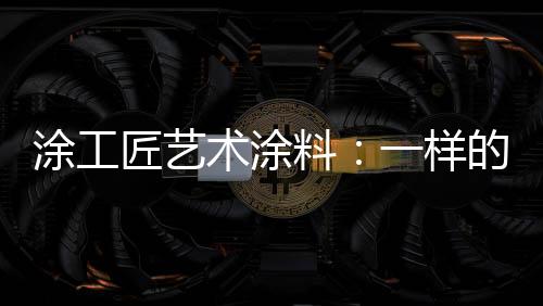 涂工你的匠艺家园家是平安的