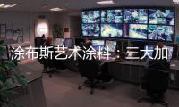 涂布斯艺术涂料
	：三大加盟优势领航黄金赛道 共谋事业蓝图