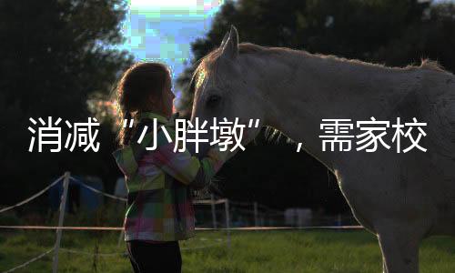 “小胖墩”现象更应引起重视