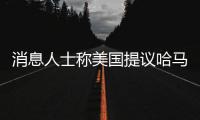 消息人士称美国提议哈马斯释放10名被扣押人员，换取延长加沙停火2个月
