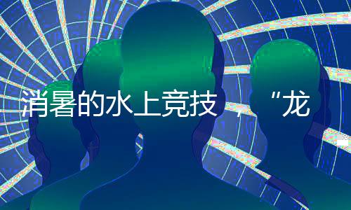 龙超城市一下子“活”了起来