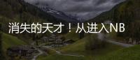 消失的天才！从进入NBA的第一天，就疯狂作死，25岁被彻底淘汰
！