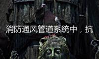 消防通风管道系统中，抗震支架的类型和安装