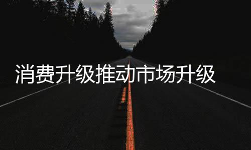 家具对于消费者而言