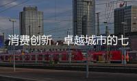 消费创新
，卓越城市的七种存在