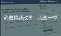 消费持续改善�，我国一季度社零总额增长4.6%