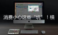 消费小心这些“坑”！横琴法院曝光四大消费“陷阱”