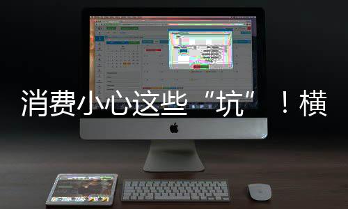 坑以显著方式提请消费者注意