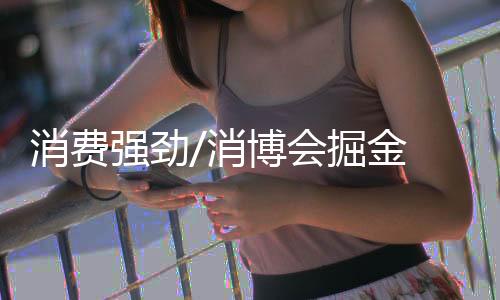 中新社
、消费消博而消博会