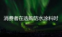 消费者在选购防水涂料时，小心四大陷阱