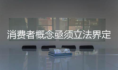 以维权为手段利用法条牟利