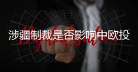 涉疆制裁是否影响中欧投资协定
？中方回应