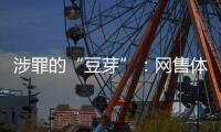 涉罪的“豆芽”
：网售体彩242亿元被控非法经营
