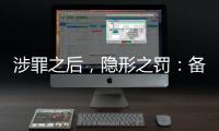 涉罪之后�
，隐形之罚：备审年报“定调”从业限制