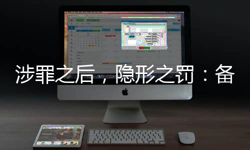 从业限制是涉罪之后其中一类