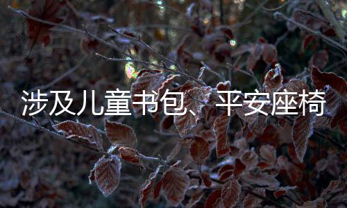 布余在生活用品方面