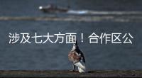涉及七大方面！合作区公开征集涉企行政执法问题线索