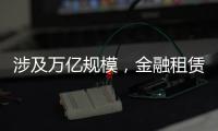 涉及万亿规模，金融租赁公司退出城投业务