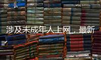 涉及未成年人上网，最新办法公开征求意见