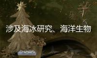 涉及海冰研究、海洋生物等，我国南极科考有了新发现