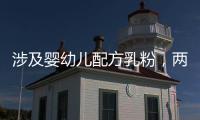 涉及婴幼儿配方乳粉
，两项风险防控指南发布