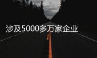 涉及5000多万家企业，民营经济促进法立法提速